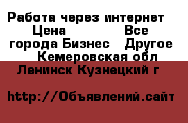 Работа через интернет › Цена ­ 20 000 - Все города Бизнес » Другое   . Кемеровская обл.,Ленинск-Кузнецкий г.